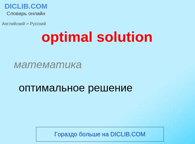 Как переводится optimal solution на Русский язык