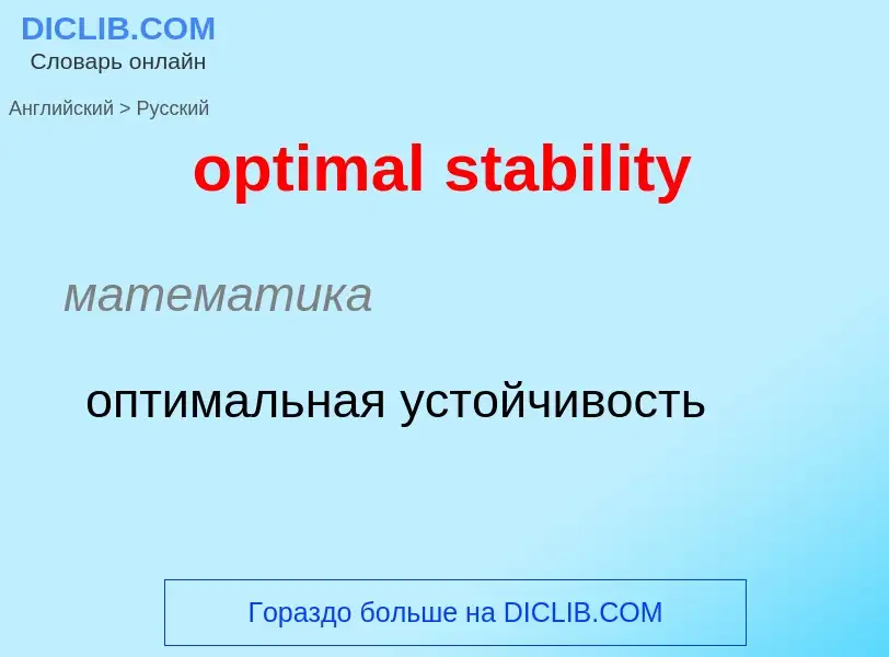 Как переводится optimal stability на Русский язык