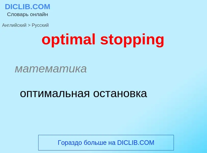 What is the Russian for optimal stopping? Translation of &#39optimal stopping&#39 to Russian