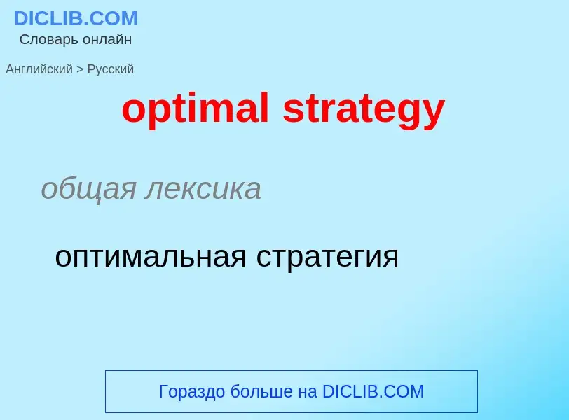 What is the Russian for optimal strategy? Translation of &#39optimal strategy&#39 to Russian