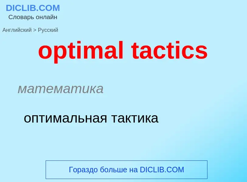 What is the Russian for optimal tactics? Translation of &#39optimal tactics&#39 to Russian