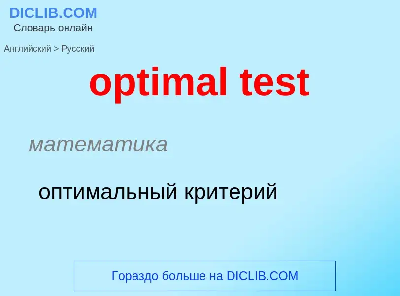 What is the Russian for optimal test? Translation of &#39optimal test&#39 to Russian