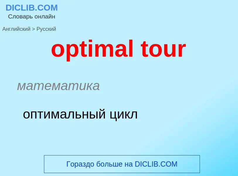 What is the Russian for optimal tour? Translation of &#39optimal tour&#39 to Russian