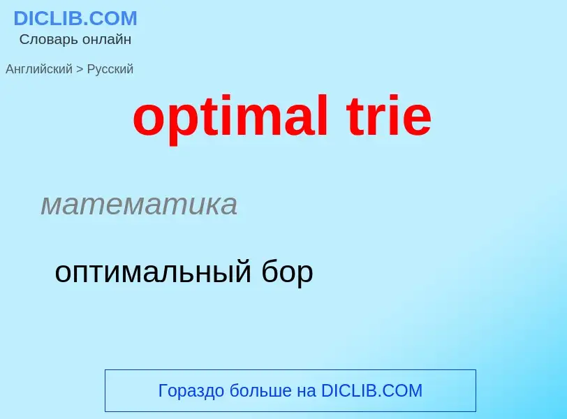 What is the Russian for optimal trie? Translation of &#39optimal trie&#39 to Russian