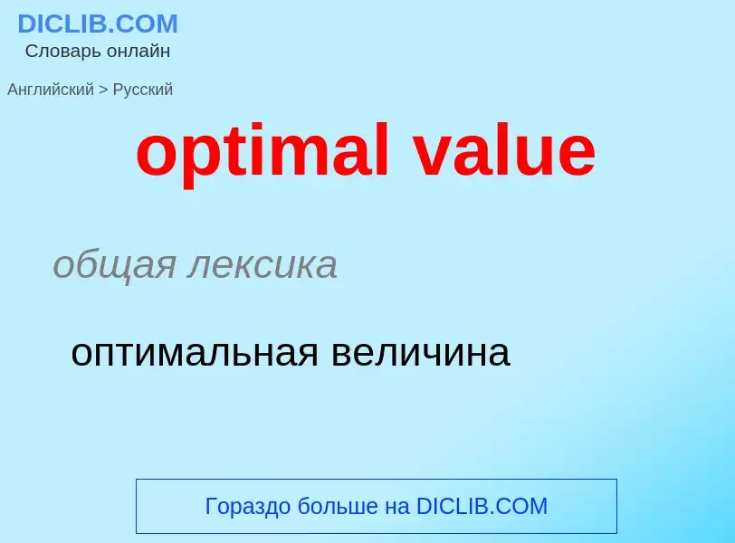 What is the Russian for optimal value? Translation of &#39optimal value&#39 to Russian