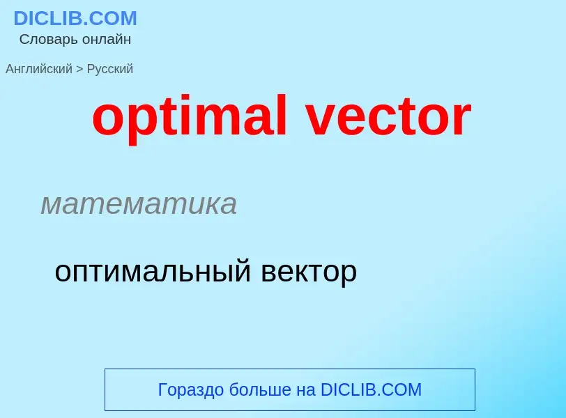 What is the Russian for optimal vector? Translation of &#39optimal vector&#39 to Russian