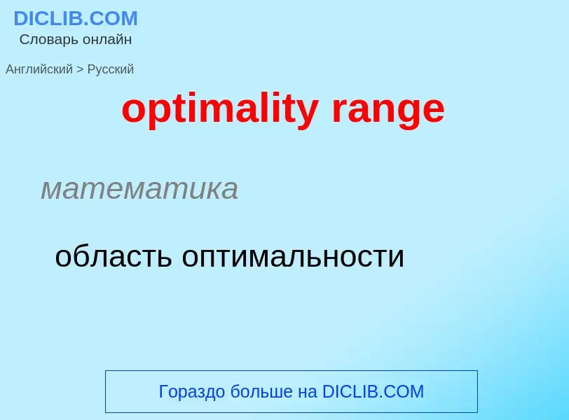 Как переводится optimality range на Русский язык