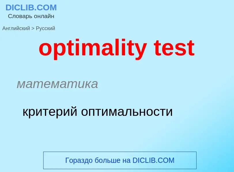 Как переводится optimality test на Русский язык