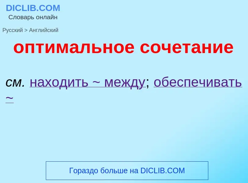 Μετάφραση του &#39оптимальное сочетание&#39 σε Αγγλικά