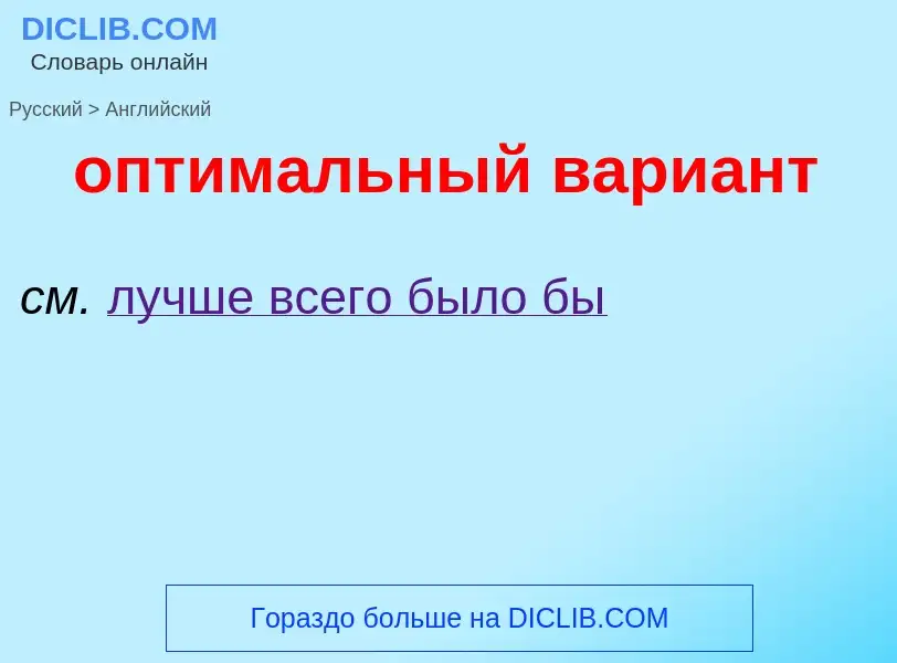 Como se diz оптимальный вариант em Inglês? Tradução de &#39оптимальный вариант&#39 em Inglês