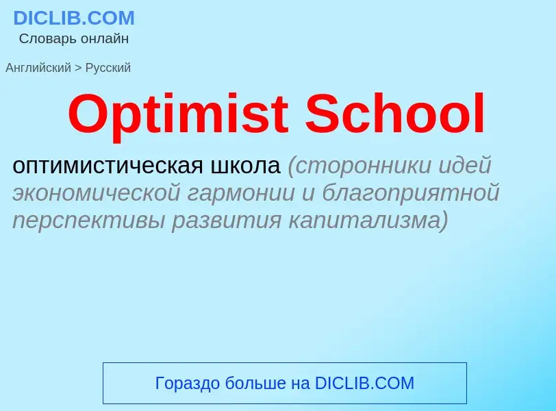 Как переводится Optimist School на Русский язык