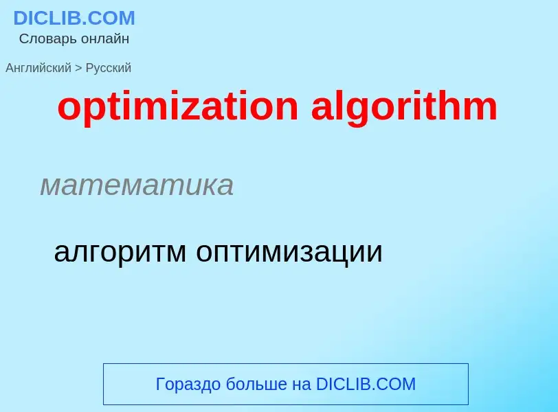 Как переводится optimization algorithm на Русский язык