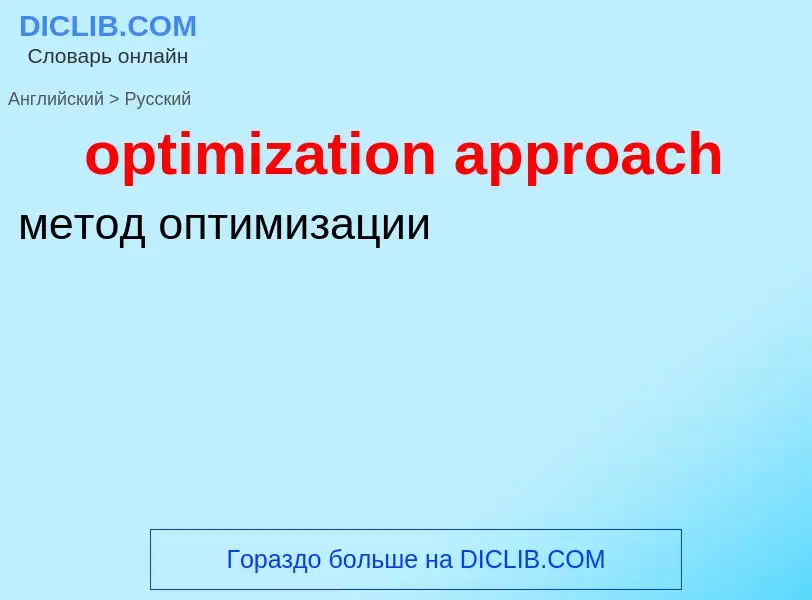 Como se diz optimization approach em Russo? Tradução de &#39optimization approach&#39 em Russo