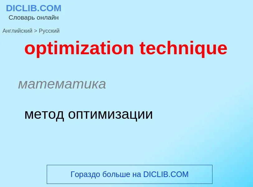 Как переводится optimization technique на Русский язык