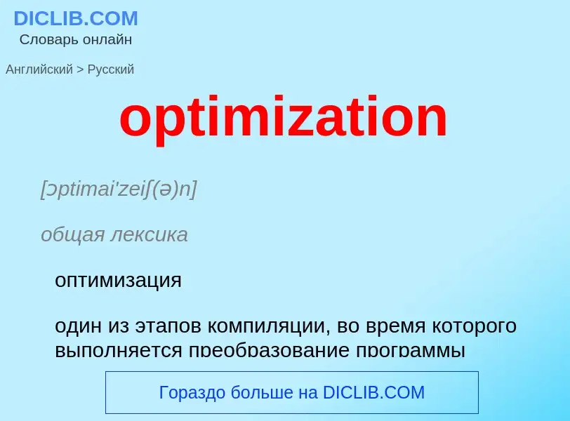 What is the Russian for optimization? Translation of &#39optimization&#39 to Russian