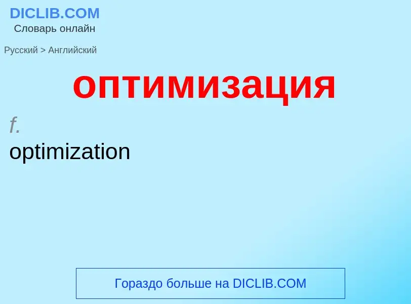 Μετάφραση του &#39оптимизация&#39 σε Αγγλικά