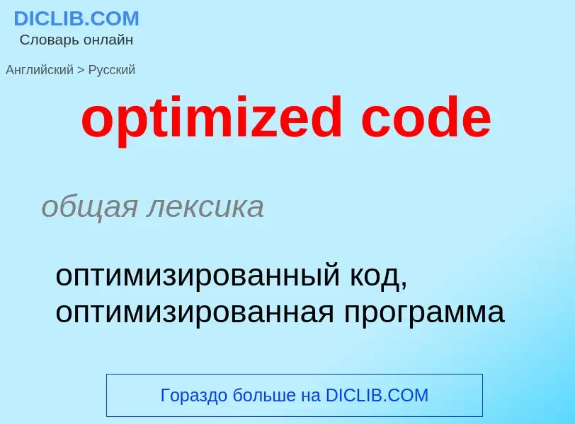 Как переводится optimized code на Русский язык