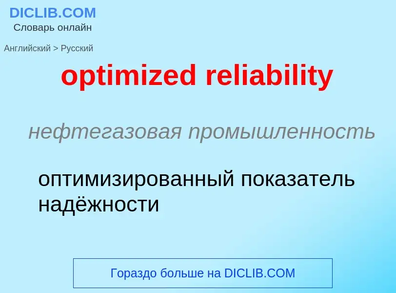 Как переводится optimized reliability на Русский язык