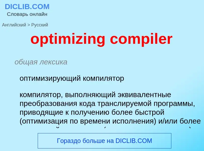 Как переводится optimizing compiler на Русский язык