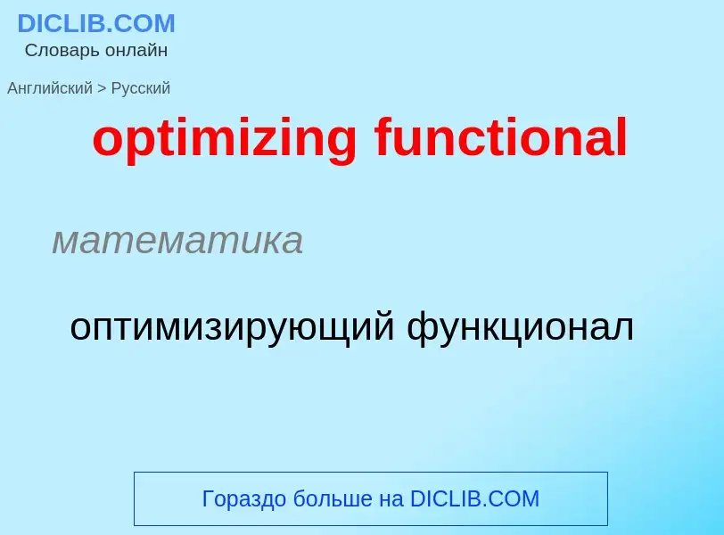 Как переводится optimizing functional на Русский язык