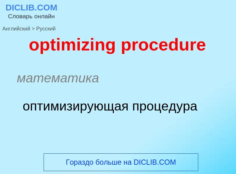 Как переводится optimizing procedure на Русский язык