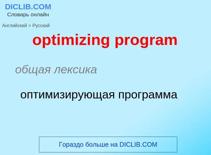 Как переводится optimizing program на Русский язык