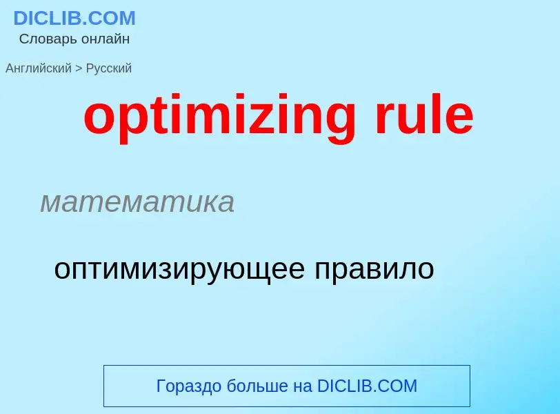 Как переводится optimizing rule на Русский язык