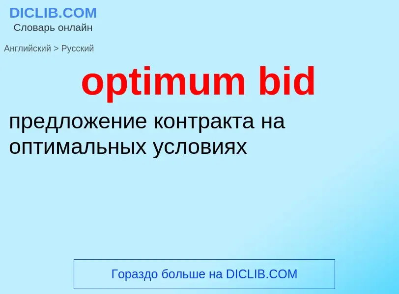 Μετάφραση του &#39optimum bid&#39 σε Ρωσικά