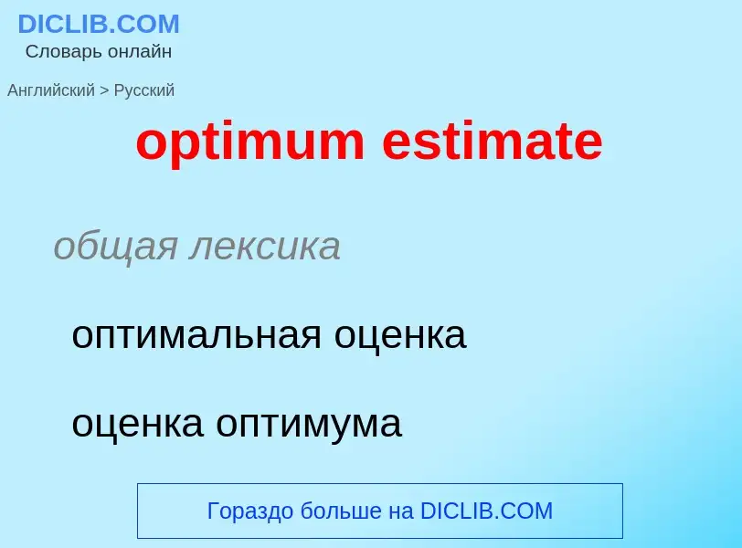 Как переводится optimum estimate на Русский язык