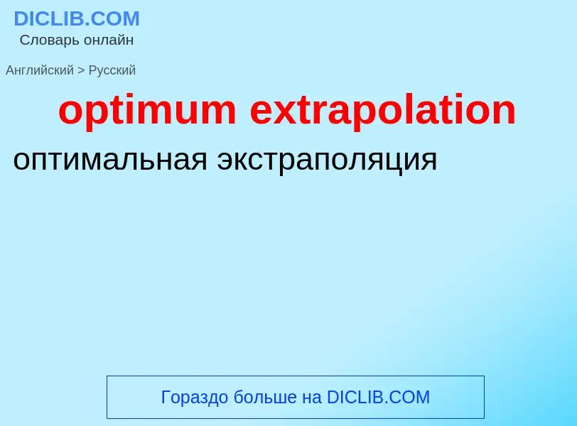 Как переводится optimum extrapolation на Русский язык