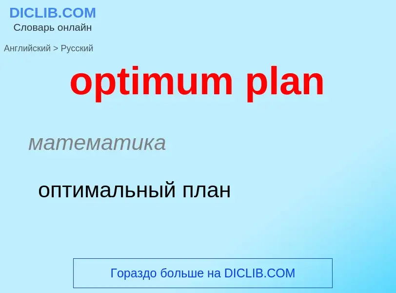 Μετάφραση του &#39optimum plan&#39 σε Ρωσικά