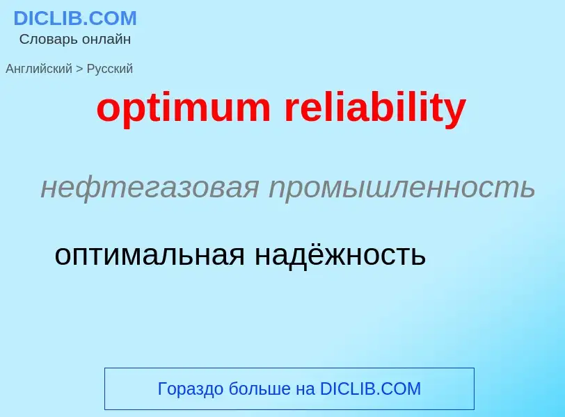 Traduzione di &#39optimum reliability&#39 in Russo