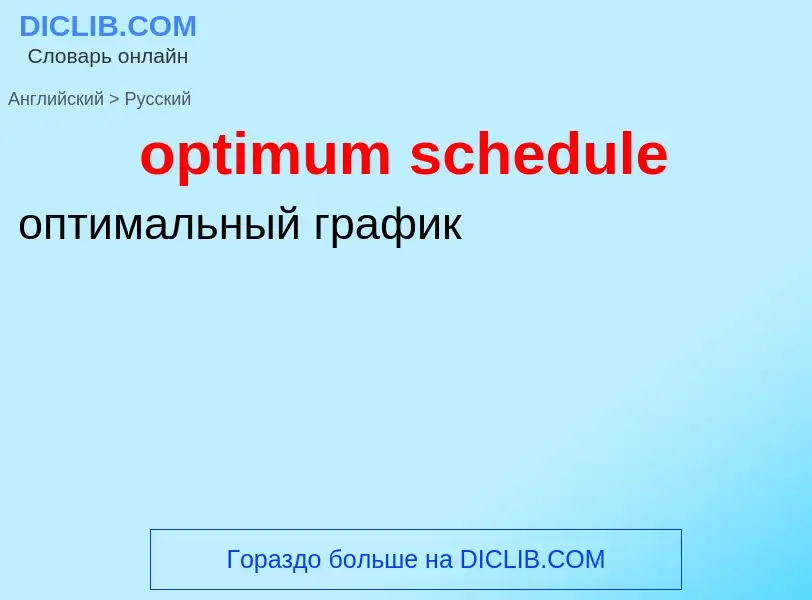 Μετάφραση του &#39optimum schedule&#39 σε Ρωσικά