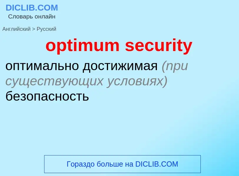 Vertaling van &#39optimum security&#39 naar Russisch