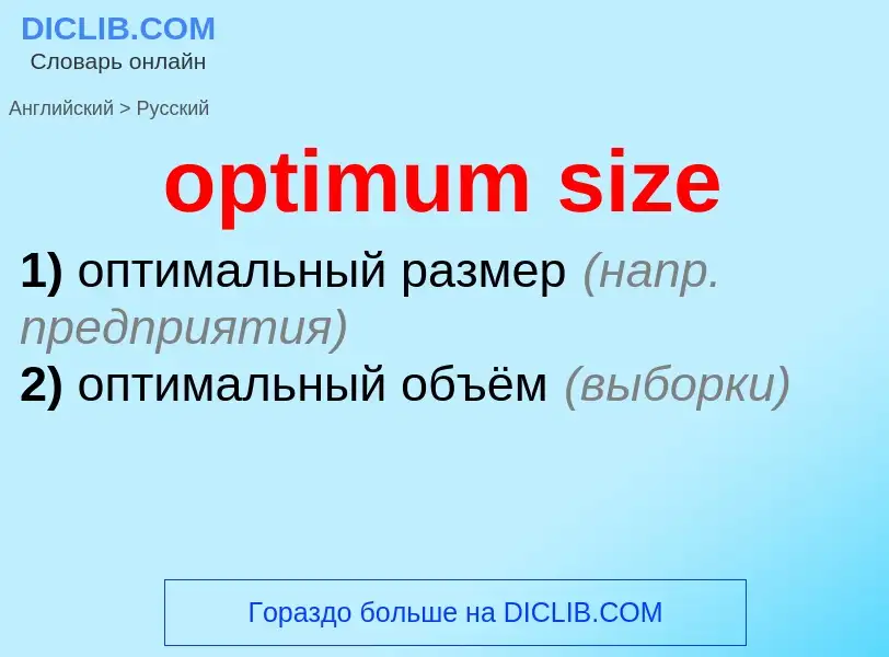 Как переводится optimum size на Русский язык