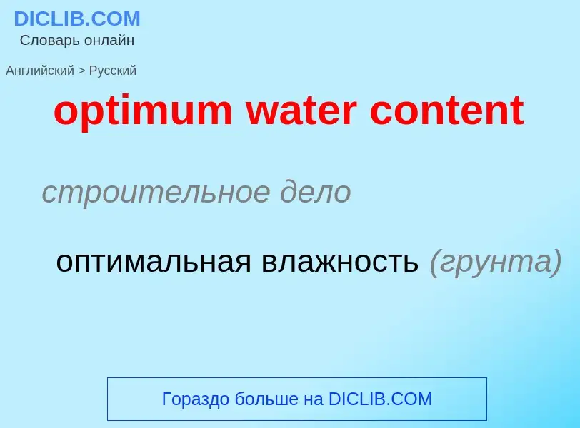 Как переводится optimum water content на Русский язык