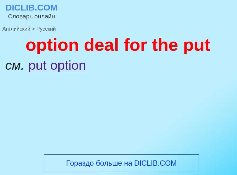 Как переводится option deal for the put на Русский язык