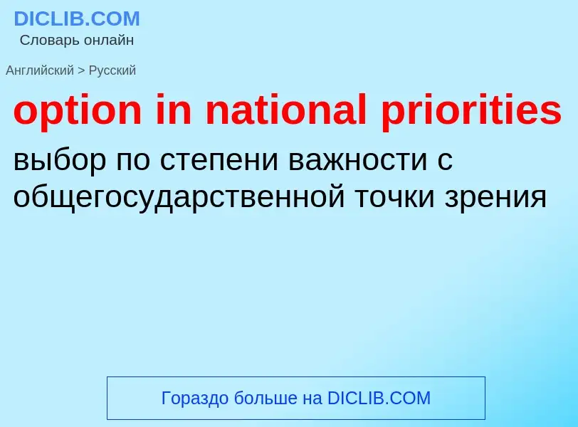 Как переводится option in national priorities на Русский язык