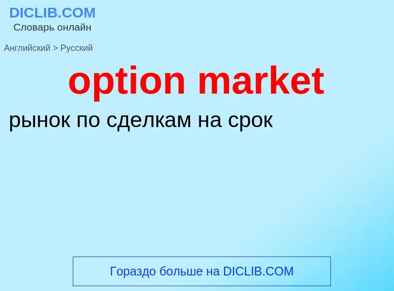 What is the Russian for option market? Translation of &#39option market&#39 to Russian