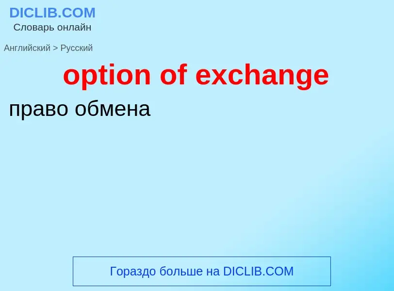 Как переводится option of exchange на Русский язык