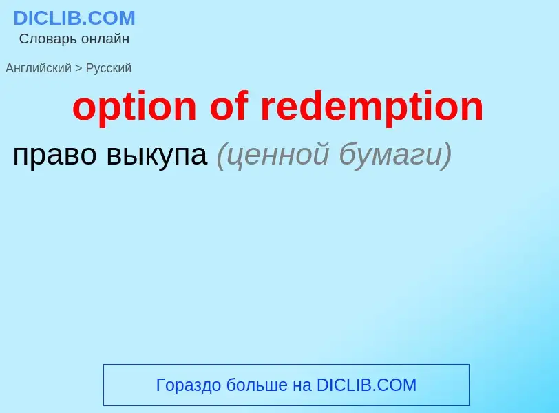 Как переводится option of redemption на Русский язык