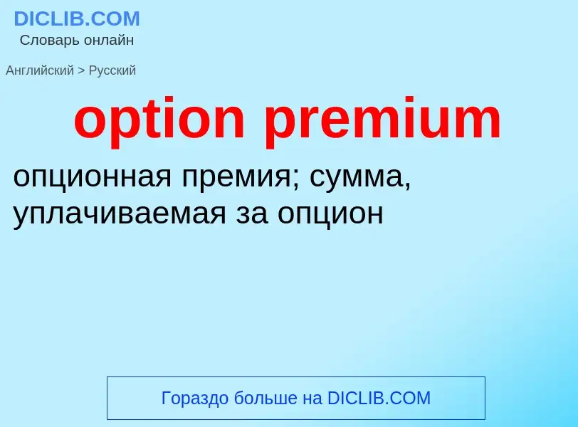 Как переводится option premium на Русский язык