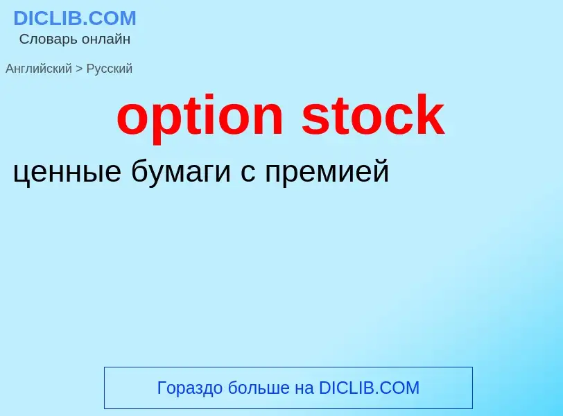 Как переводится option stock на Русский язык