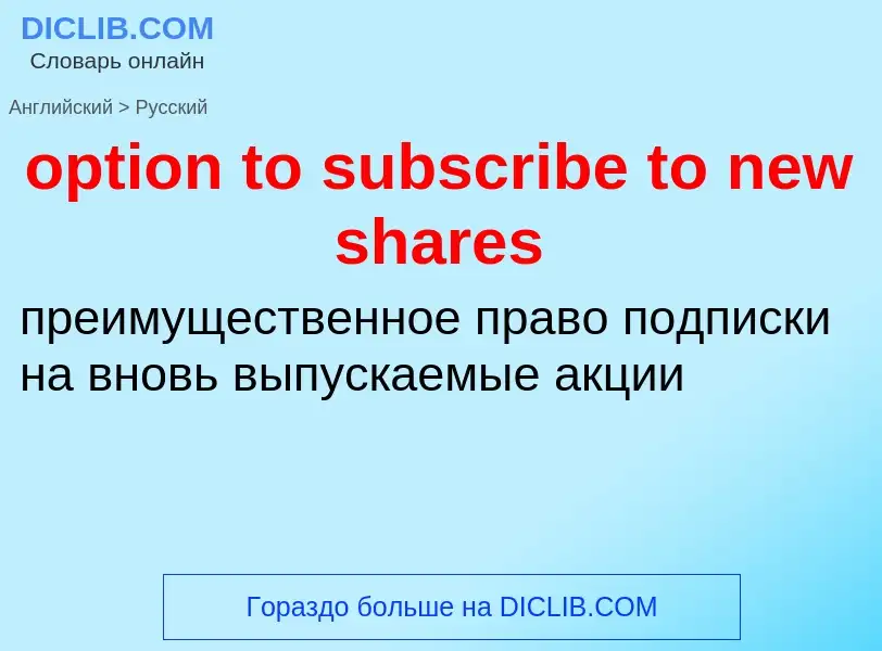 Как переводится option to subscribe to new shares на Русский язык