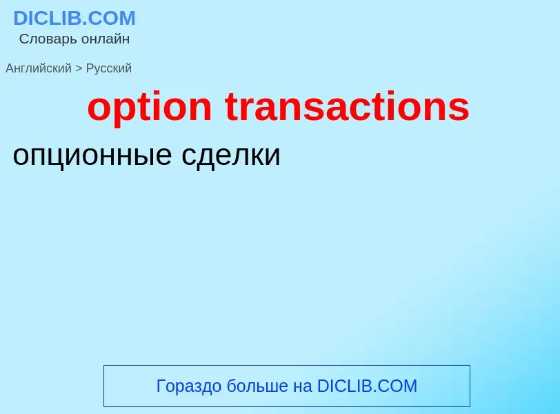 Как переводится option transactions на Русский язык