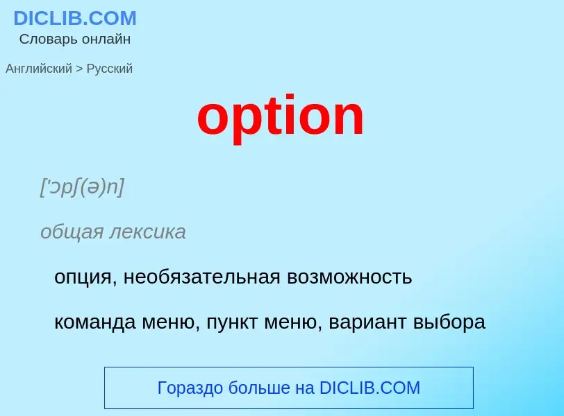 Как переводится option на Русский язык