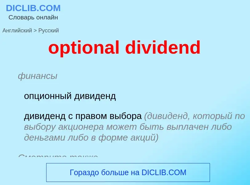 Vertaling van &#39optional dividend&#39 naar Russisch