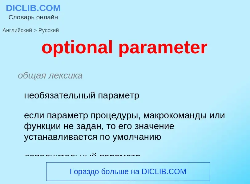 What is the Russian for optional parameter? Translation of &#39optional parameter&#39 to Russian