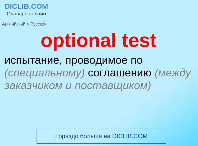 Как переводится optional test на Русский язык