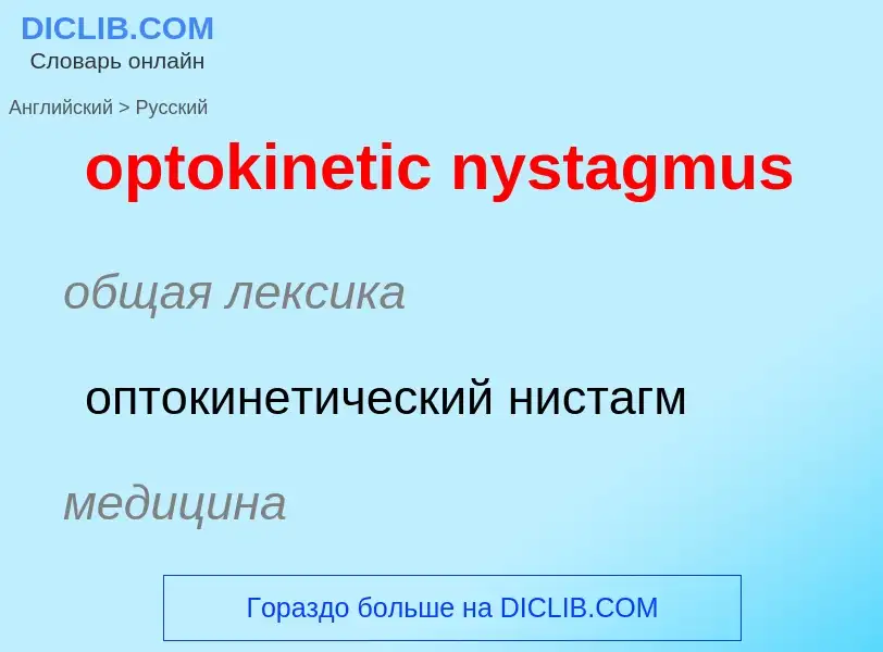 Vertaling van &#39optokinetic nystagmus&#39 naar Russisch